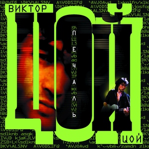 Виктор Цой — Группа Крови